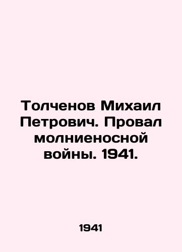 Tolchenov Mikhail Petrovich. Proval molnienosnoy voyny. 1941./Mikhail Petrovich Tolchenov. The failure of the lightning war. 1941. - landofmagazines.com
