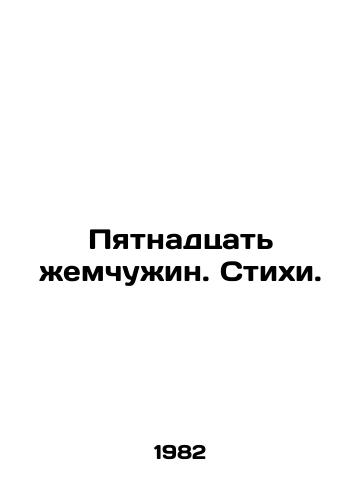 Pyatnadtsat zhemchuzhin. Stikhi. /Fifteen pearls. Verses. - landofmagazines.com