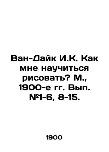 Van-Dayk I.K. Kak mne nauchitsya risovat? M.,  1900-e gg. Vyp. #1-6, 8-15./Van Dyke I.K. How can I learn to draw? Moscow, 1900s. Issue # 1-6, 8-15. - landofmagazines.com