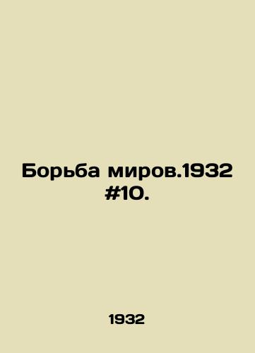 Borba mirov.1932 #10./Wrestling the Worlds. 1932 # 10. - landofmagazines.com