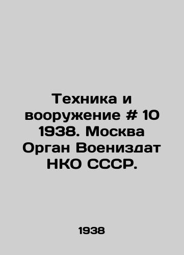 Tekhnika i vooruzhenie # 10 1938. Moskva Organ Voenizdat NKO SSSR. /Techniques and Armaments # 10 1938. Moscow Military Non-Governmental Organization of the USSR. - landofmagazines.com