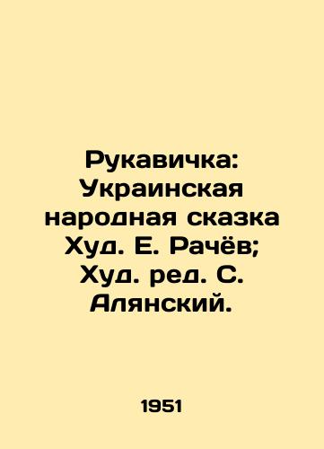 Rukavichka: Ukrainskaya narodnaya skazka Khud. E. Rachyov; Khud. red. S. Alyanskiy. /Rukavichka: Ukrainian Folk Tale Hud. E. Rachov; Hud. Edited by S. Alyansky. - landofmagazines.com