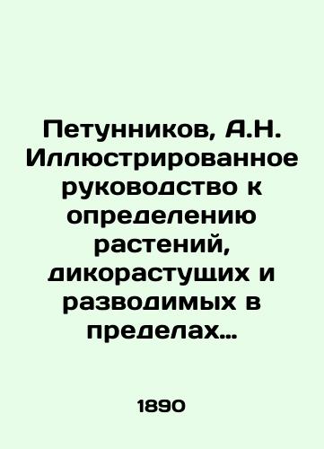 Petunnikov, A.N. Illyustrirovannoe rukovodstvo k opredeleniyu rasteniy, dikorastushchikh i razvodimykh v predelakh Moskovskoy gubernii.-N.I. Mamontov, 1890.-XXVI, 358 s.: 22,8x16 sm./Petunnikov, A.N. Illustrated Guide to Defining Plants, Wild Growing and Breeding within the Moscow Governorate. -N.I. Mamontov, 1890.-XXVI, 358 p.: 22.8x16 cm - landofmagazines.com