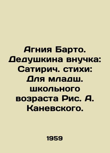 Agniya Barto. Dedushkina vnuchka: Satirich. stikhi: Dlya mladsh. shkolnogo vozrasta Ris. A. Kanevskogo./Agnia Barto. Grandmothers granddaughter: Satirical Poems: For Junior School Age, by A. Kanevsky. - landofmagazines.com