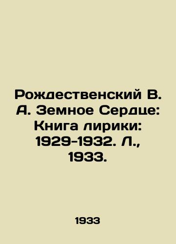 Rozhdestvenskiy V. A. Zemnoe Serdtse: Kniga liriki: 1929-1932. L.,  1933./Christmas V.A. Earthly Heart: Lyric Book: 1929-1932. L.,  1933. - landofmagazines.com