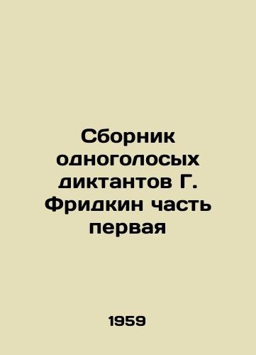Sbornik odnogolosykh diktantov G. Fridkin chast pervaya/A collection of one-voice dictators by G. Friedkin Part One - landofmagazines.com