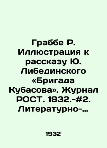 Grabbe R. Illyustratsiya k rasskazu Yu. Libedinskogo «Brigada Kubasova. Zhurnal ROST. 1932.-#2. Literaturno-khudozhestvennyy i kulturno-bytovoy massovyy zhurnal. Osnovan v 1930 g. i prosushchestvoval do 1934 g. Vykhodil dva raza v mesyats. «Rost stal edinym vsesoyuznym organom po rabote s nachinayushchimi pisatelyami, no pomimo «tvorchestva pisatelskogo molodnyaka v zhurnale pechatalis Demyan Bednyy, Ilya Ilf i Evgeniy Petrov, Maksim Gorkiy, Marietta Shaginyan, Boris Shergin i mnogie drugie avtory. Desyatki khudoz../Grabbe R. Illustration to the story by Yuri Liebedinsky: The Kubasov Brigade. Journal ROST. 1932.- # 2. Literary-art-and-cultural-everyday mass magazine. Founded in 1930 and lasted until 1934. Published twice a month - landofmagazines.com