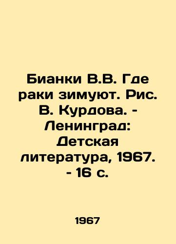 Bianki V.V. Gde raki zimuyut. Ris. V. Kurdova. – Leningrad: Detskaya literatura, 1967. – 16 s./Bianchi V.V. Where the crayfish winter. Picture V. Kurdov. Leningrad: Childrens Literature, 1967. 16 p - landofmagazines.com