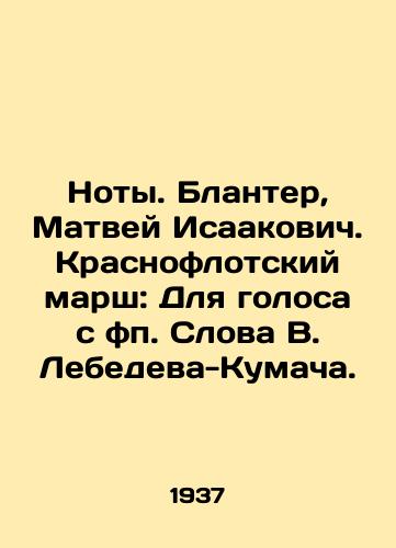 Noty. Blanter, Matvey Isaakovich. Krasnoflotskiy marsh: Dlya golosa s fp. Slova V. Lebedeva-Kumacha./Notes. Blanter, Matvei Isaakovich. The Krasnoflotsk March: For a Voice with the Words of V. Lebedev-Kumach. - landofmagazines.com