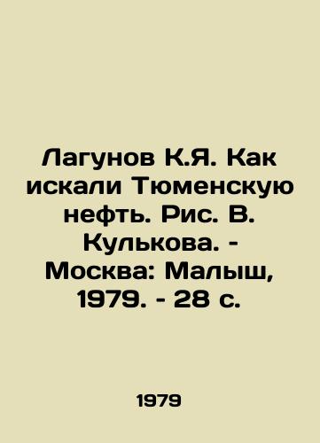 Lagunov K.Ya. Kak iskali Tyumenskuyu neft. Ris. V. Kulkova. – Moskva: Malysh, 1979. – 28 s./Lagunov K.Ya. How they searched for Tyumen oil. Picture V. Kulkov. Moscow: Malysh, 1979. 28 p - landofmagazines.com