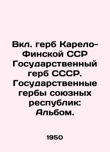 Vkl. gerb Karelo-Finskoy SSR Gosudarstvennyy gerb SSSR. Gosudarstvennye gerby soyuznykh respublik: Albom. /Coat of arms of the Karelian-Finnish SSR National Coat of Arms of the USSR. National Coats of Arms of the Union Republics: Album. - landofmagazines.com