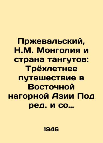 Przhevalskiy, N.M. Mongoliya i strana tangutov: Tryokhletnee puteshestvie v Vostochnoy nagornoy Azii Pod red. i so vstup. st. E.M. Murzaeva. /Przhevalsky, N.M. Mongolia and the Land of the Tanguts: A Three-Year Journey in Eastern Highlands Asia, Edited and Introduced by E.M. Murzaev. - landofmagazines.com