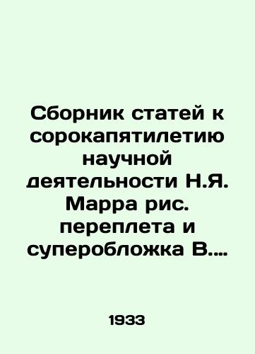 Sbornik statey k sorokapyatiletiyu nauchnoy deyatelnosti N.Ya. Marra ris. perepleta i superoblozhka V. Dvorakovskogo. /A collection of articles dedicated to the forty-fifth anniversary of the scientific activity of N. Y. Marr with a picture book and a supercover by V. Dvorakovsky. - landofmagazines.com