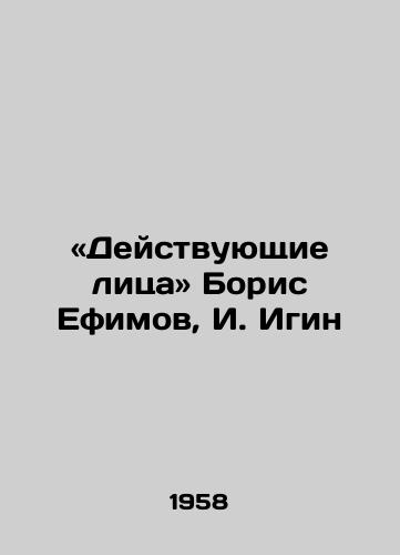 «Deystvuyushchie litsa Boris Efimov, I. Igin/Actors: Boris Efimov, I. Igin - landofmagazines.com