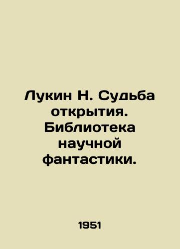 Lukin N. Sudba otkrytiya. Biblioteka nauchnoy fantastiki./Lukin N. The Fate of Discovery. Science fiction library. - landofmagazines.com