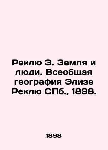 Reklyu E. Zemlya i lyudi. Vseobshchaya geografiya Elize Reklyu S.Pb. 1898. /Reclue E. The Earth and People. Elise Reclue St. Petersburgs General Geography, 1898. - landofmagazines.com