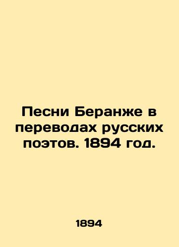 Pesni Beranzhe v perevodakh russkikh poetov. 1894 god./Berangers Songs in Translations of Russian Poets. 1894. - landofmagazines.com