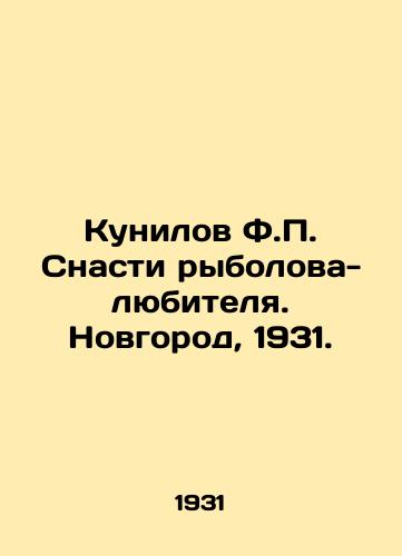 Kunilov F. Snasti rybolova-lyubitelya. Novgorod, 1931./Kunilov F. Snasti, amateur fisherman. Novgorod, 1931. - landofmagazines.com