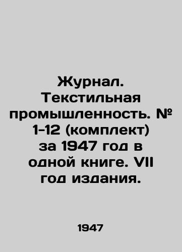 Zhurnal. Tekstilnaya promyshlennost. # 1-12 (komplekt) za 1947 god v odnoy knige. VII god izdaniya./Journal. Textile industry. # 1-12 (set) for 1947 in one book. VII year of publication. - landofmagazines.com