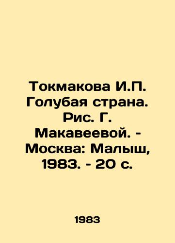 Tokmakova I. Golubaya strana. Ris. G. Makaveevoy. – Moskva: Malysh, 1983. – 20 s./Tokmakova I. Blue Country. Picture by G. Makaveeva. Moscow: Malysh, 1983. 20 p - landofmagazines.com