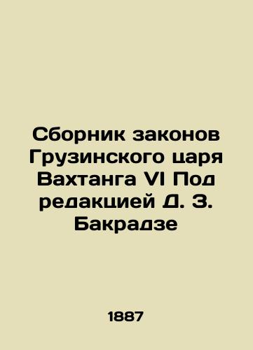 Sbornik zakonov Gruzinskogo tsarya Vakhtanga VI Pod redaktsiey D. Z. Bakradze/Compilation of the Laws of Tsar Vakhtang VI of Georgia, edited by D. Z. Bakradze - landofmagazines.com