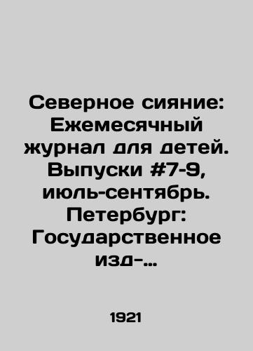 Severnoe siyanie: Ezhemesyachnyy zhurnal dlya detey. Vypuski #7–9, iyul–sentyabr. Peterburg: Gosudarstvennoe izd-vo, 1919 g. /Northern Lights: Monthly magazine for children. Issues # 7-9, July-September. St. Petersburg: State Publishing House, 1919. - landofmagazines.com