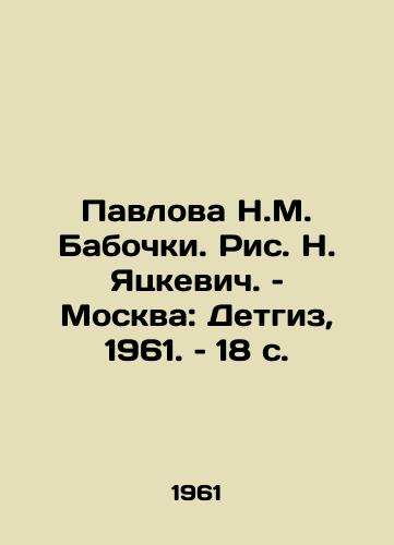 Pavlova N.M. Babochki. Ris. N. Yatskevich. – Moskva: Detgiz, 1961. – 18 s./Pavlova N.M. Butterflies. Pic: N. Yatskevich. Moscow: Detgiz, 1961. 18 p. - landofmagazines.com