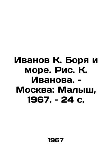 Ivanov K. Borya i more. Ris. K. Ivanova. – Moskva: Malysh, 1967. – 24 s./Ivanov K. Borya and the Sea. Picture K. Ivanov. Moscow: Malysh, 1967. 24 p - landofmagazines.com