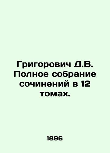 Grigorovich D.V. Polnoe sobranie sochineniy v 12 tomakh. /Grigorovich D.V. Complete collection of essays in 12 volumes. - landofmagazines.com