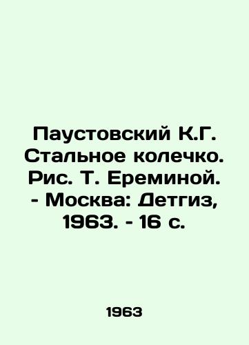 Paustovskiy K.G. Stalnoe kolechko. Ris. T. Ereminoy. – Moskva: Detgiz, 1963. – 16 s./Paustovsky K.G. Steel Ring, by T. Eremina, Moscow: Detgiz, 1963, 16 p - landofmagazines.com