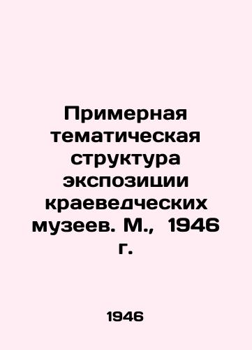 Primernaya tematicheskaya struktura ekspozitsii kraevedcheskikh muzeev. M.,  1946 g./The approximate thematic structure of the exposition of local history museums. Moscow, 1946 - landofmagazines.com