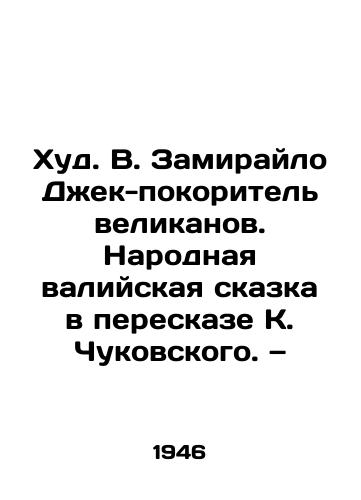 Khud. V. Zamiraylo Dzhek-pokoritel velikanov. Narodnaya valiyskaya skazka v pereskaze K. Chukovskogo. — /Hud. W. Zamiraylo Jack-conqueror of giants. A folk Welsh fairy tale in a retelling by K. Chukovsky. - landofmagazines.com