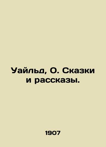 Uayld, O. Skazki i rasskazy./Wilde, O. Tales and Stories. - landofmagazines.com