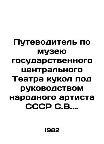 Putevoditel po muzeyu gosudarstvennogo tsentralnogo Teatra kukol pod rukovodstvom narodnogo artista SSSR S.V. Obraztsova. 1982 g./Guide to the Museum of the State Central Puppet Theatre under the direction of the Peoples Artist of the USSR, S. V. Obraztsov. 1982 - landofmagazines.com