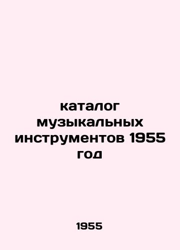 Katalog muzykalnykh instrumentov 1955 god /catalog of musical instruments 1955 - landofmagazines.com