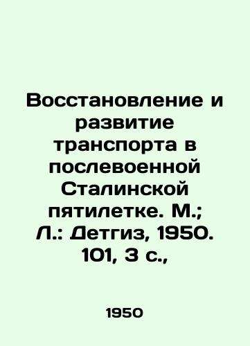 Vosstanovlenie i razvitie transporta v poslevoennoy Stalinskoy pyatiletke. M.; L.: Detgiz, 1950. 101, 3 s.,  /Restoration and development of transport in the post-war Stalin Five-Year Plan. Moscow; Leningrad: Detgiz, 1950. 101, 3 p. - landofmagazines.com