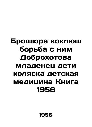 Broshyura koklyush borba s nim Dobrokhotova mladenets deti kolyaska detskaya meditsina Kniga 1956/Brochure against whooping cough Dobrohotova baby stroller pediatric medicine Book 1956 - landofmagazines.com