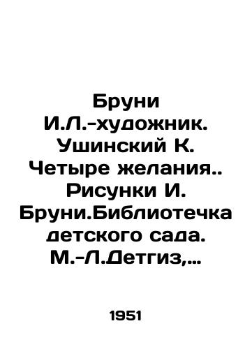 Bruni I.L.-khudozhnik. Ushinskiy K. Chetyre zhelaniya. Risunki I. Bruni.Bibliotechka detskogo sada. M.-L.Detgiz, 1951./Bruni I.L.-artist. Ushinsky K. Four Wish. Drawings by I. Bruni. Library of the kindergarten. M.-L.Detgiz, 1951. - landofmagazines.com