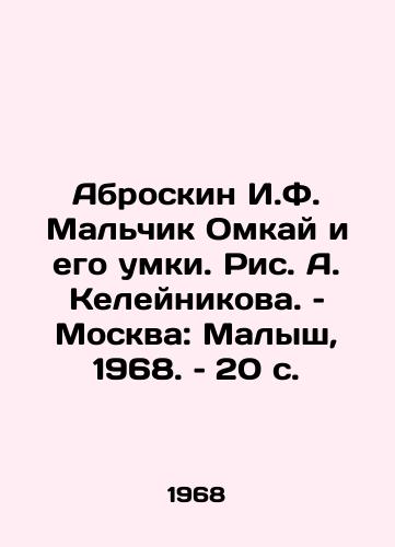 Abroskin I.F. Malchik Omkay i ego umki. Ris. A. Keleynikova. – Moskva: Malysh, 1968. – 20 s./Abroskin I.F. The Omkai boy and his skills. Drawing by A. Keleynikov. Moscow: The Kid, 1968. 20 p - landofmagazines.com