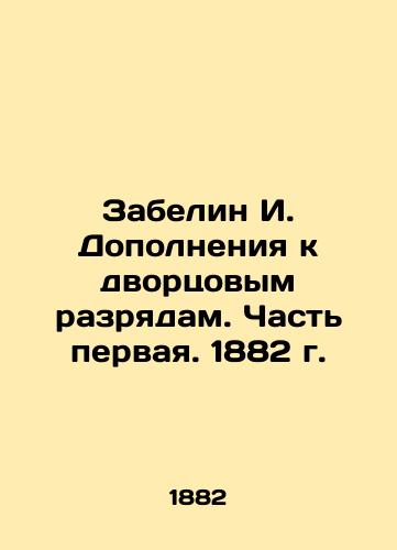 Zabelin I. Dopolneniya k dvortsovym razryadam. Chast pervaya. 1882 g./I. Zabelin Supplements to Palace Discharges. Part One. 1882 - landofmagazines.com