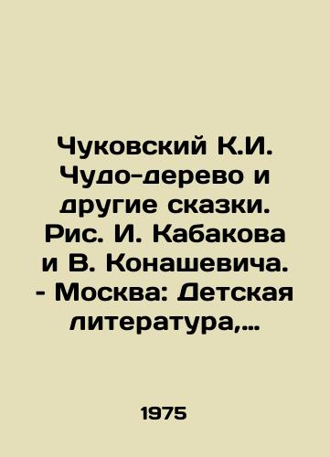 Chukovskiy K.I. Chudo-derevo i drugie skazki. Ris. I. Kabakova i V. Konashevicha. – Moskva: Detskaya literatura, 1975. – 400 s./Chukovsky K.I. Miracle Tree and Other Tales, by I. Kabakov and V. Konashevich, Moscow: Childrens Literature, 1975. £400 p - landofmagazines.com
