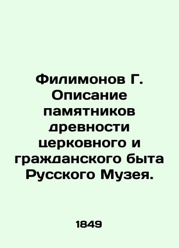 Filimonov G. Opisanie pamyatnikov drevnosti tserkovnogo i grazhdanskogo byta Russkogo Muzeya./Filimonov G. Description of monuments of antiquity of ecclesiastical and civil life of the Russian Museum. - landofmagazines.com