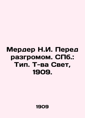 Merder N.I. Pered razgromom. ill.: Tip. T-va Svet, 1909./Merder N.I. Before the defeat. St. Petersburg: Type. T-va Svet, 1909. - landofmagazines.com