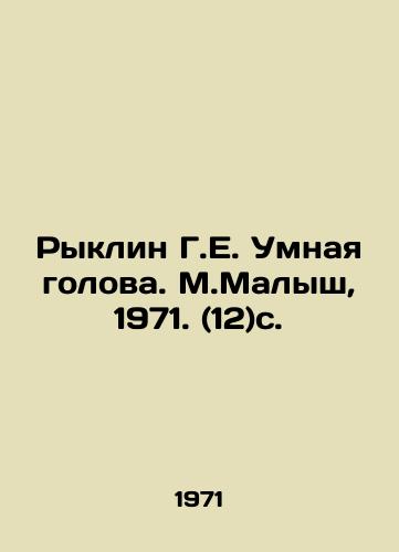Ryklin G.E. Umnaya golova. M.Malysh, 1971. (12)s. /Ryklin G.E. Smart Head. M.Malysh, 1971. (12) p. - landofmagazines.com