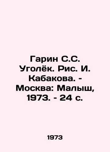 Garin S.S. Ugolyok. Ris. I. Kabakova. – Moskva: Malysh, 1973. – 24 s./Garin S. S. Ugolok, by I. Kabakov, Moscow: Malysh, 1973, 24 p - landofmagazines.com