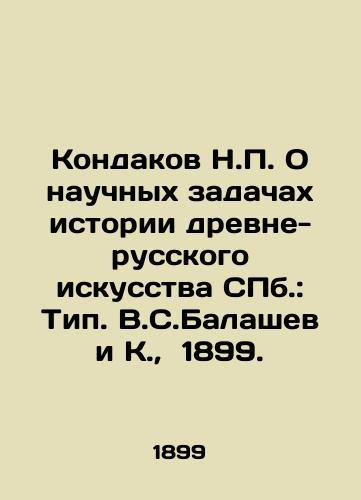 Kondakov N. O nauchnykh zadachakh istorii drevne-russkogo iskusstva ill.: Tip. V.S.Balashev i K.,  1899./Kondakov N. On the scientific problems of the history of ancient Russian art in St. Petersburg: Type. V.S. Balashev and K.,  1899. - landofmagazines.com
