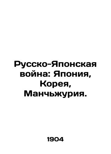 Russko-Yaponskaya voyna: Yaponiya, Koreya, Manchzhuriya./The Russo-Japanese War: Japan, Korea, Manchuria. - landofmagazines.com