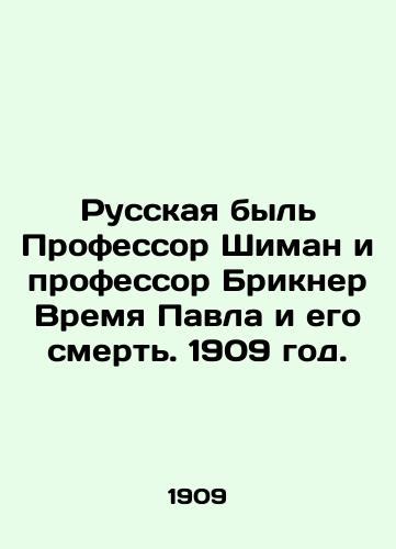 Russkaya byl Professor Shiman i professor Brikner Vremya Pavla i ego smert. 1909 god./Russian Former Professor Shiman and Professor Brickner Pauls Time and Death. 1909. - landofmagazines.com