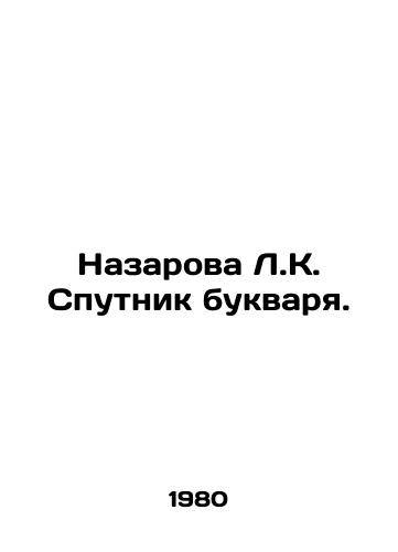 Nazarova L.K. Sputnik bukvarya. /Nazarova L.K. Literary Sputnik. - landofmagazines.com