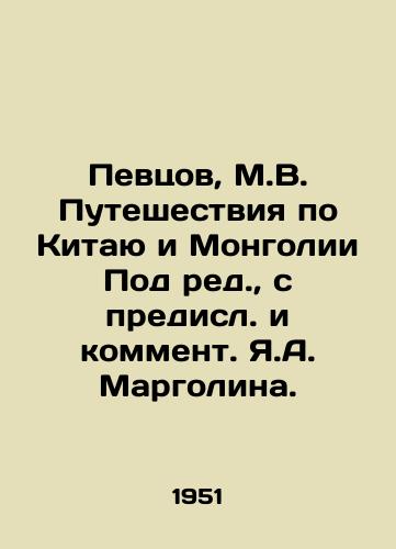 Pevtsov, M.V. Puteshestviya po Kitayu i Mongolii Pod red.,  s predisl. i komment. Ya.A. Margolina./Singers, M.V. Travels through China and Mongolia Under the editorship, with a foreword and commentary by Y.A. Margolin. - landofmagazines.com